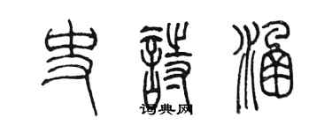 陳墨史詩涵篆書個性簽名怎么寫