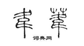 陳聲遠韋葦篆書個性簽名怎么寫