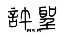 曾慶福許聖篆書個性簽名怎么寫