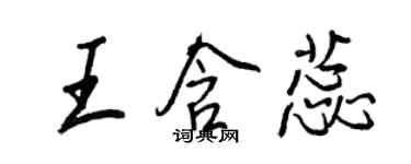 王正良王含蕊行書個性簽名怎么寫