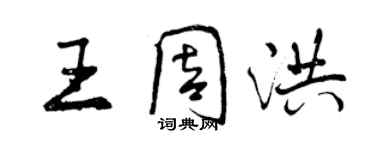 曾慶福王周洪行書個性簽名怎么寫