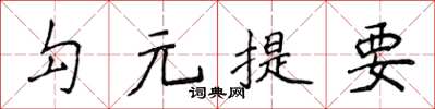 侯登峰勾元提要楷書怎么寫