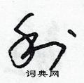 朱壽友寫的硬筆草書利