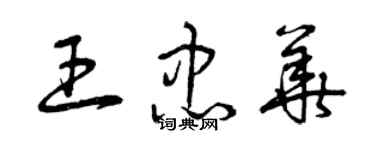 曾慶福王忠華草書個性簽名怎么寫