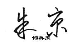 駱恆光朱京草書個性簽名怎么寫