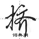 田英章寫的硬筆行書擠