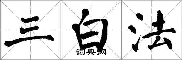 翁闓運三白法楷書怎么寫