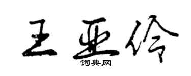 曾慶福王亞伶行書個性簽名怎么寫
