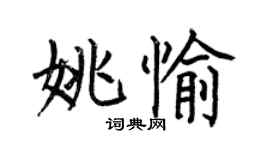 何伯昌姚愉楷書個性簽名怎么寫
