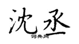 丁謙沈丞楷書個性簽名怎么寫