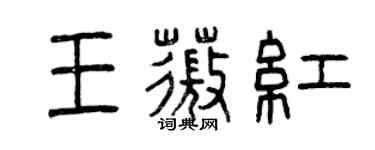 曾慶福王薇紅篆書個性簽名怎么寫