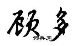 胡問遂顧多行書個性簽名怎么寫