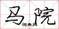 龐中華馬院行書怎么寫