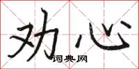駱恆光勸心楷書怎么寫