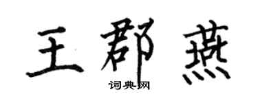何伯昌王郡燕楷書個性簽名怎么寫