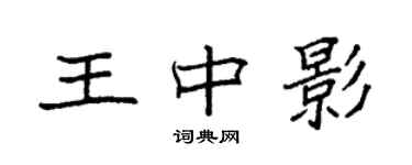 袁強王中影楷書個性簽名怎么寫