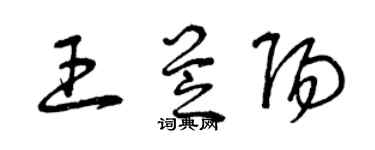 曾慶福王芝陽草書個性簽名怎么寫