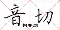 田英章音切楷書怎么寫