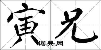 翁闓運寅兄楷書怎么寫