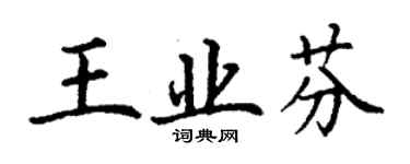 丁謙王業芬楷書個性簽名怎么寫