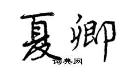曾慶福夏卿行書個性簽名怎么寫