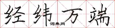 駱恆光經緯萬端楷書怎么寫