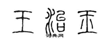 陳聲遠王治玉篆書個性簽名怎么寫