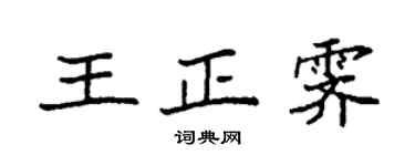 袁強王正霽楷書個性簽名怎么寫