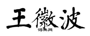 翁闓運王徽波楷書個性簽名怎么寫