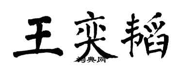 翁闓運王奕韜楷書個性簽名怎么寫