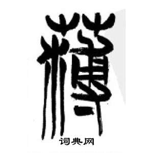 千字文中李剛田的寫法