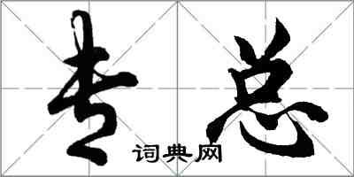 胡問遂專總行書怎么寫