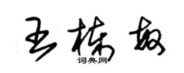 朱錫榮王棟敏草書個性簽名怎么寫