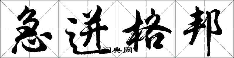 胡問遂急迸格邦行書怎么寫