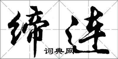 胡問遂締連行書怎么寫