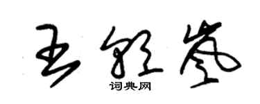 朱錫榮王朝嵐草書個性簽名怎么寫