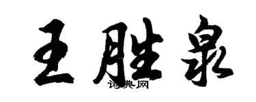 胡問遂王勝泉行書個性簽名怎么寫