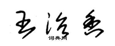 朱錫榮王治香草書個性簽名怎么寫