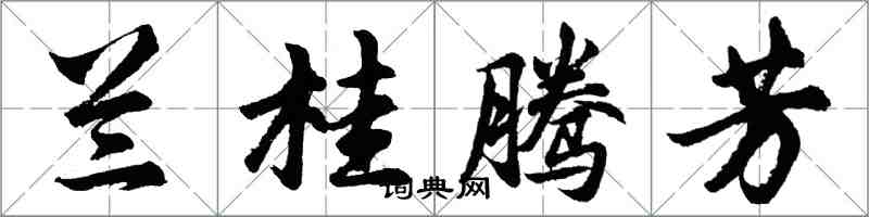 胡問遂蘭桂騰芳行書怎么寫