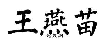 翁闓運王燕苗楷書個性簽名怎么寫