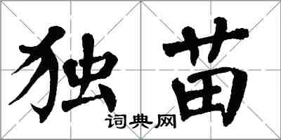 翁闓運獨苗楷書怎么寫