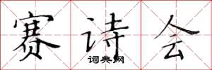 黃華生賽詩會楷書怎么寫