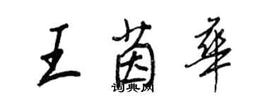 王正良王茵華行書個性簽名怎么寫