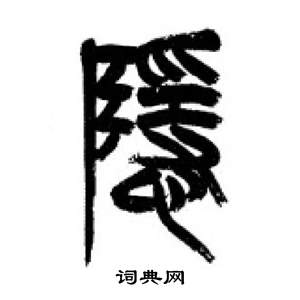 李剛田在千字文中寫的隱