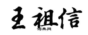 胡問遂王祖信行書個性簽名怎么寫