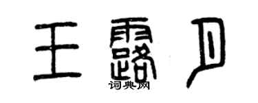 曾慶福王露月篆書個性簽名怎么寫
