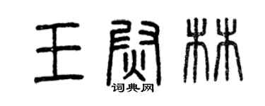 曾慶福王尉林篆書個性簽名怎么寫