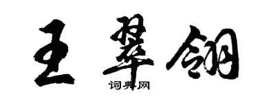 胡問遂王翠翎行書個性簽名怎么寫