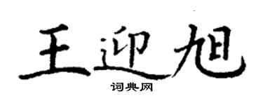 丁謙王迎旭楷書個性簽名怎么寫