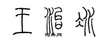 陳墨王治冰篆書個性簽名怎么寫